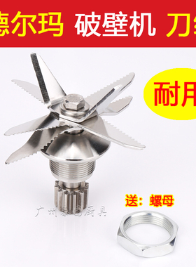 德尔玛破壁机配件刀组刀头刀片
