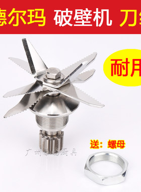 德尔玛破壁机配件刀组刀头刀片