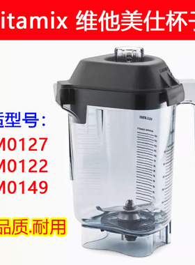 Vitamix配件维他密斯破壁机VM0127 VM0122 0149沙冰机奶昔机缸杯