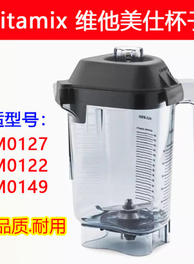 Vitamix维他密斯破壁机缸体上杯