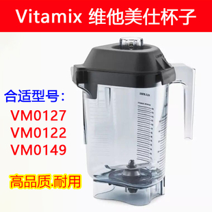Vitamix配件维他密斯破壁机VM0127 VM0122 0149沙冰机奶昔机缸杯