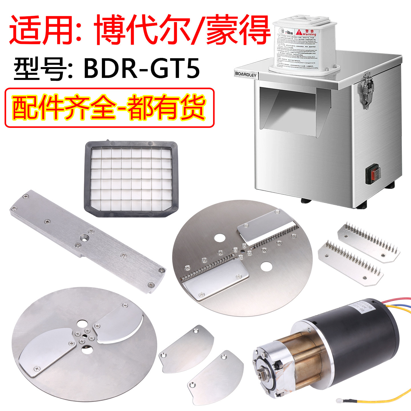 博代尔BDR-GT5切丁机切菜机配件图片