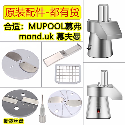 慕夫曼MOND慕弗MUPOOL切丁机配件