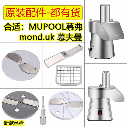 慕夫曼MOND慕弗MUPOOL切丁机配件