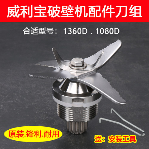 威利宝1080D1360D破壁机配件刀