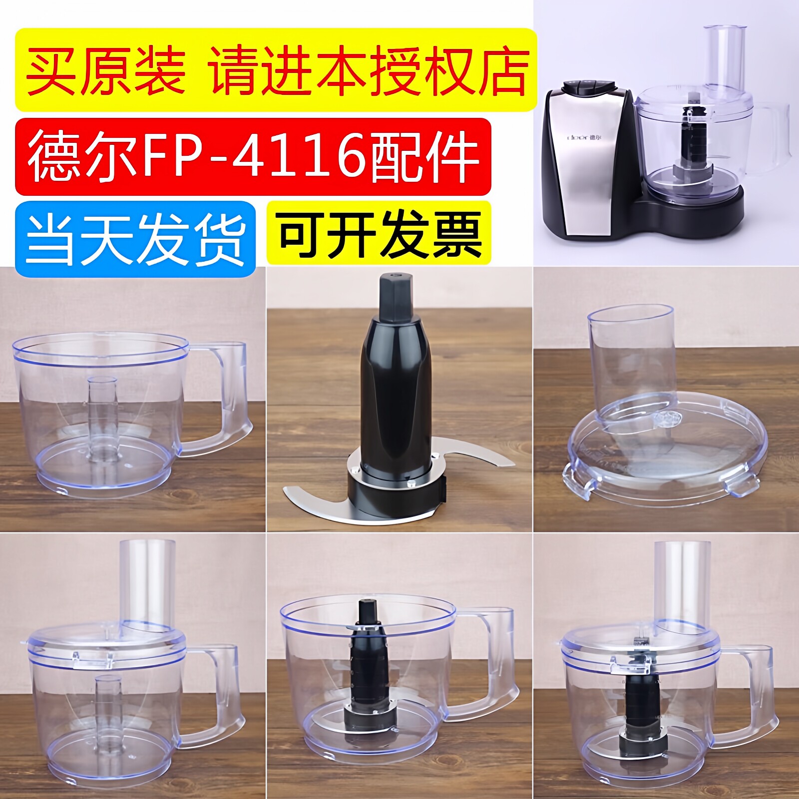 德尔FP-4116蒜蓉机配件刀片杯盖