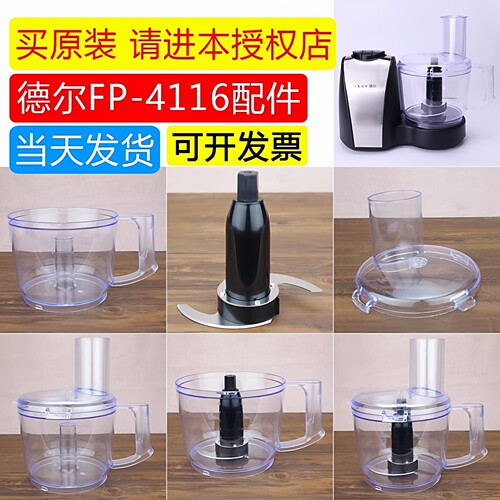 德尔FP-4116蒜蓉机配件刀片杯盖