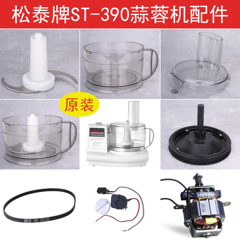 松泰牌ST-390姜蓉切碎蒜蓉机配件