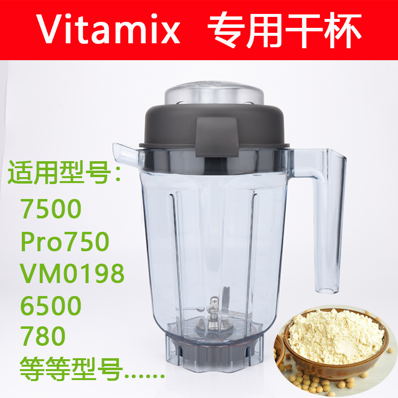 Vitamix维他美仕配件高品质干杯