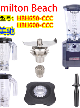 Hamilton Beach汉美驰HBH650-CCC/600破壁机配件沙冰机杯壶奶昔缸