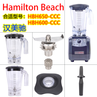 Hamilton Beach汉美驰HBH650-CCC/600破壁机配件沙冰机杯壶奶昔缸