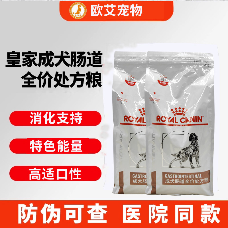 正品皇家GI25成犬肠道全价处方粮2KG舒缓护理肠胃促进消化犬主粮