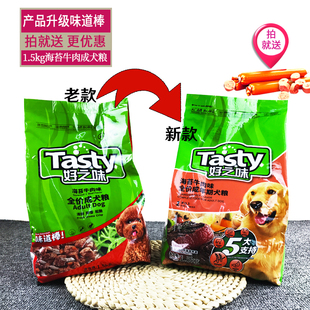 好之味海苔牛肉味成犬粮爱心救助流浪狗粮泰迪犬粮小型犬粮1.5kg