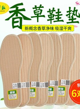 康老板6双装天然香草鞋垫男女软吸汗透气舒适军训运动鞋垫