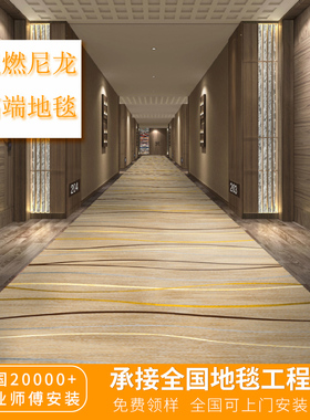 星级尼龙防火满铺地毯酒店宾馆阻燃走廊过道宴会厅客房办公室台球