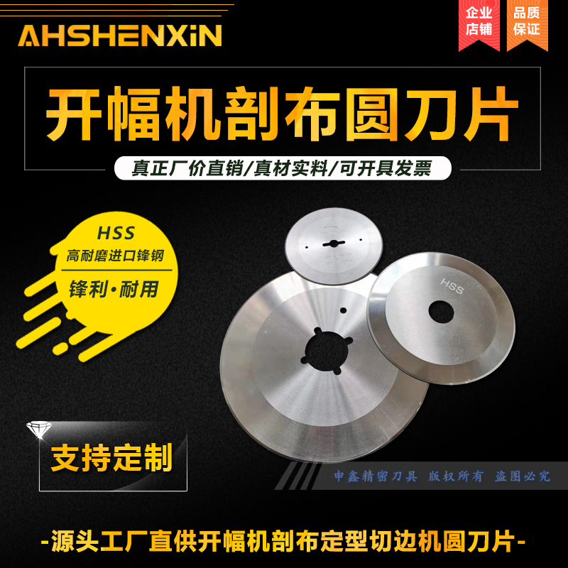 进口成福开幅机断布机剖幅圆刀片