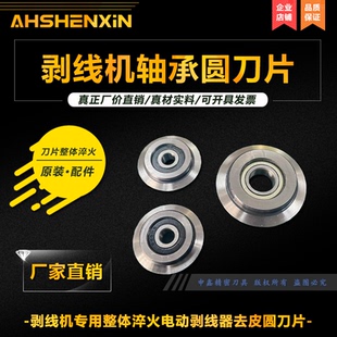 剥线机专用整体淬火轴承刀片剥线器小型家用电动剥线机去皮圆刀片