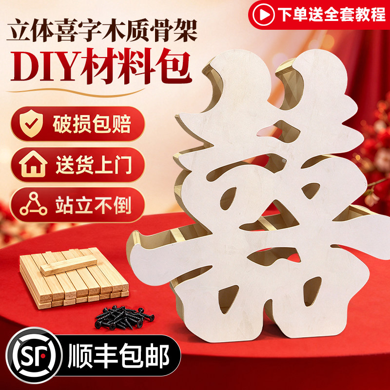 立体喜字实木框架材料包DIY