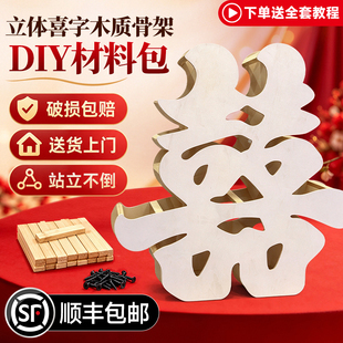 立体喜字材料包DIY缠布实木大喜订婚房布置网红拍照道具婚庆用品