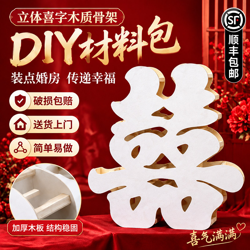 超大立体喜字实木骨架DIY材料