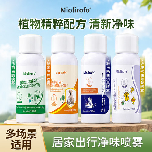 miolirofo衣物除味喷剂清新免洗喷雾 居家出行家用宠物鞋袜去异味