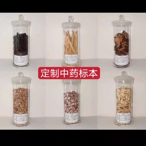 中药标本展览瓶加厚玻璃定制中药标本展览教学博物馆