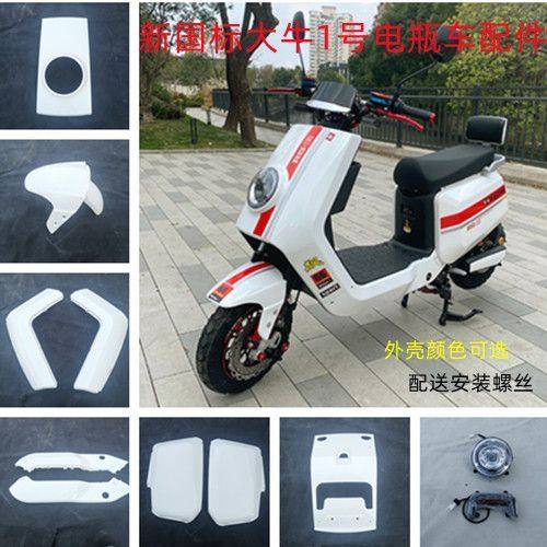 新国标大牛n7深远大牛1号电动车外壳配件塑件一号通用牛系列