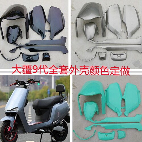 大金牛大疆9代九代电动车外壳适用金箭小刀电瓶车壳大牛全套配件