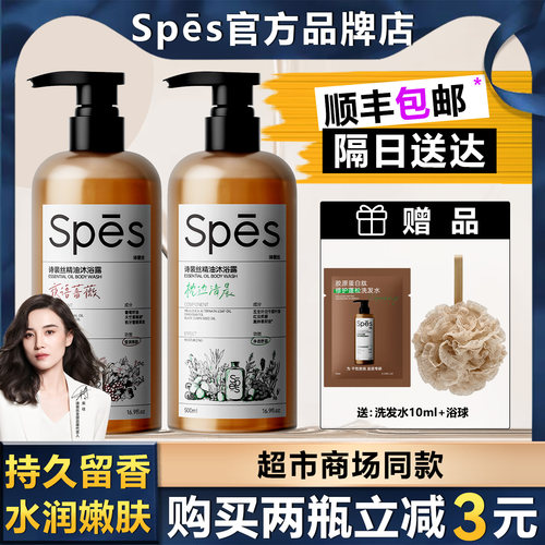 【顺丰包邮】Spes精油香氛沐浴露