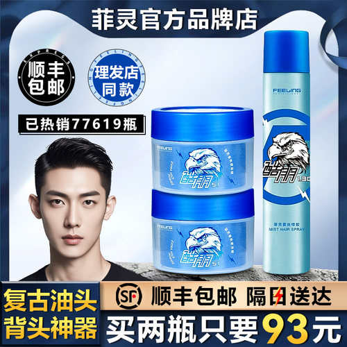 【全网低价】菲灵香氛硬油蜡发油