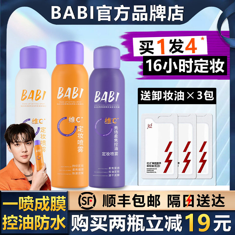 BABI清透柔焦定妆喷雾水粉面纱持久柔焦防水防汗VC控油干油皮便携