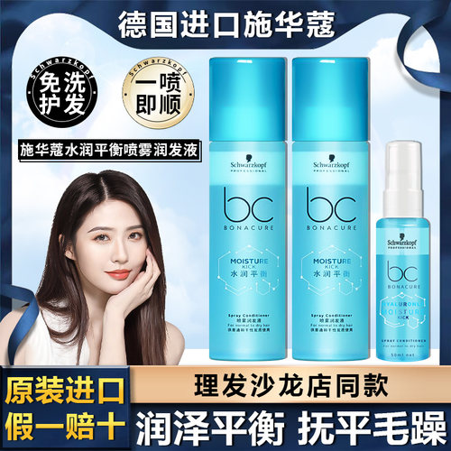 施华蔻水润平衡润发液护发喷雾