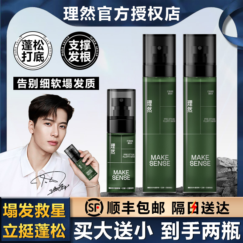 【顺丰包邮】理然蓬松水大规格