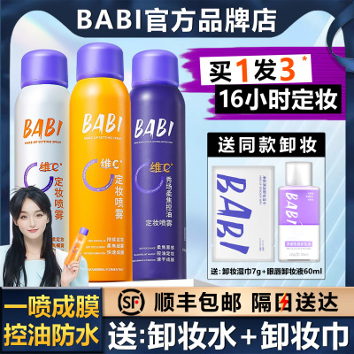 【顺丰包邮】BABI定妆喷雾买1发3