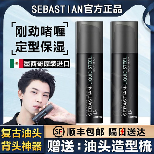 【顺丰包邮】Sebastian刚劲啫喱