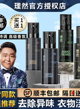 理然衣物香氛喷雾男士淡香水除味鞋子除臭去异味留香空气清新剂
