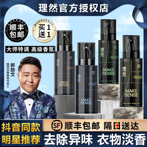 【买一送一】理然衣物香氛喷雾