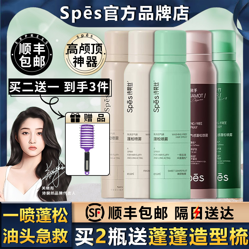 spes干发喷雾诗裴丝免洗头发蓬松定型喷雾空气感头皮去油控油神器