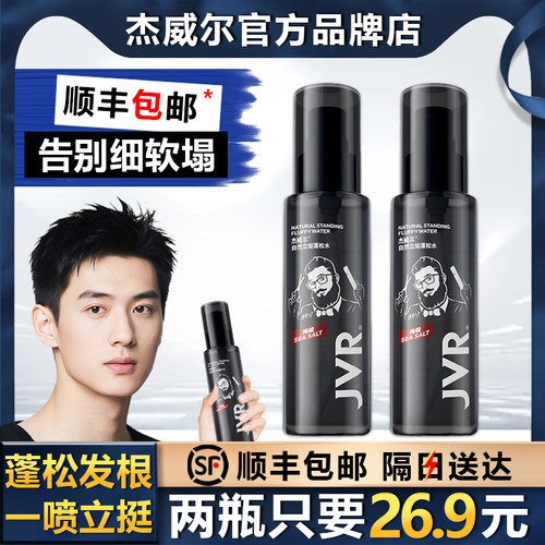 JVR/杰威尔蓬松水立体造型去油发胶定型液喷雾自然蓬松神器男女