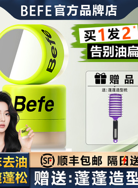 Befe不凡樱花控油蓬蓬粉头发控油神器刘海免洗干发粉散粉蓬松粉