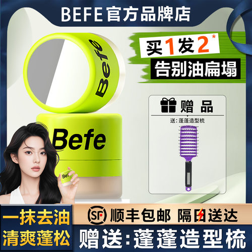 【顺丰包邮】Befe樱花控油蓬蓬粉