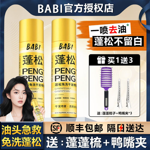 【顺丰包邮】babi蓬松免洗干发