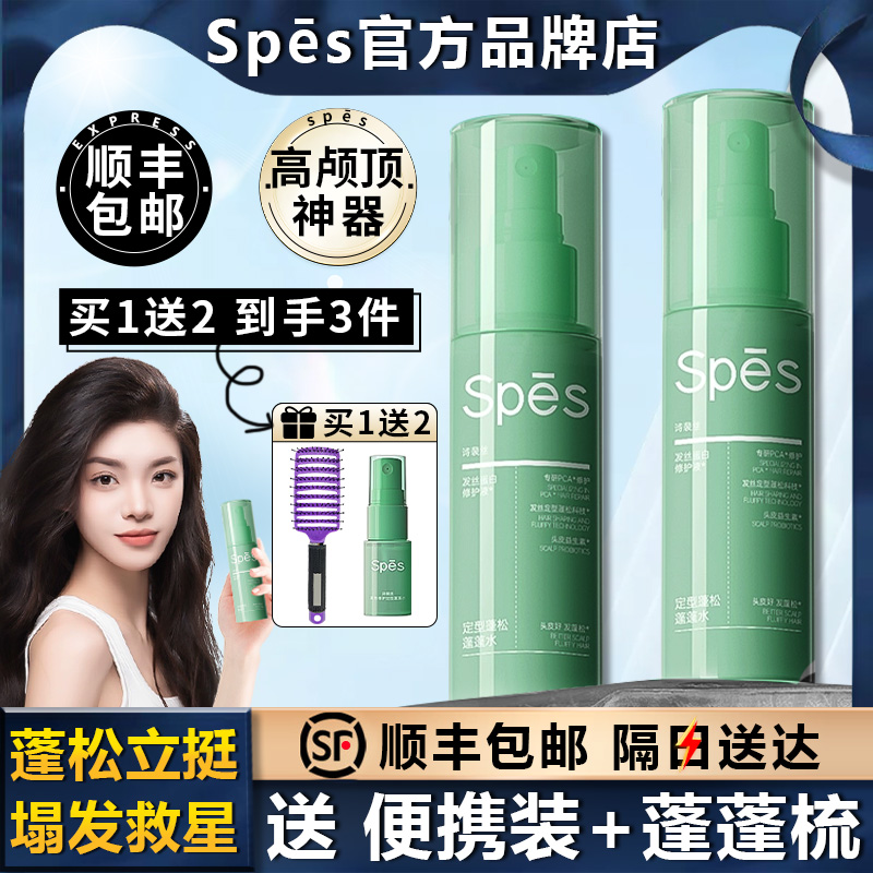 spes诗裴丝蓬松水高颅顶神器持久蓬松定型喷雾免洗头发去油蓬蓬水
