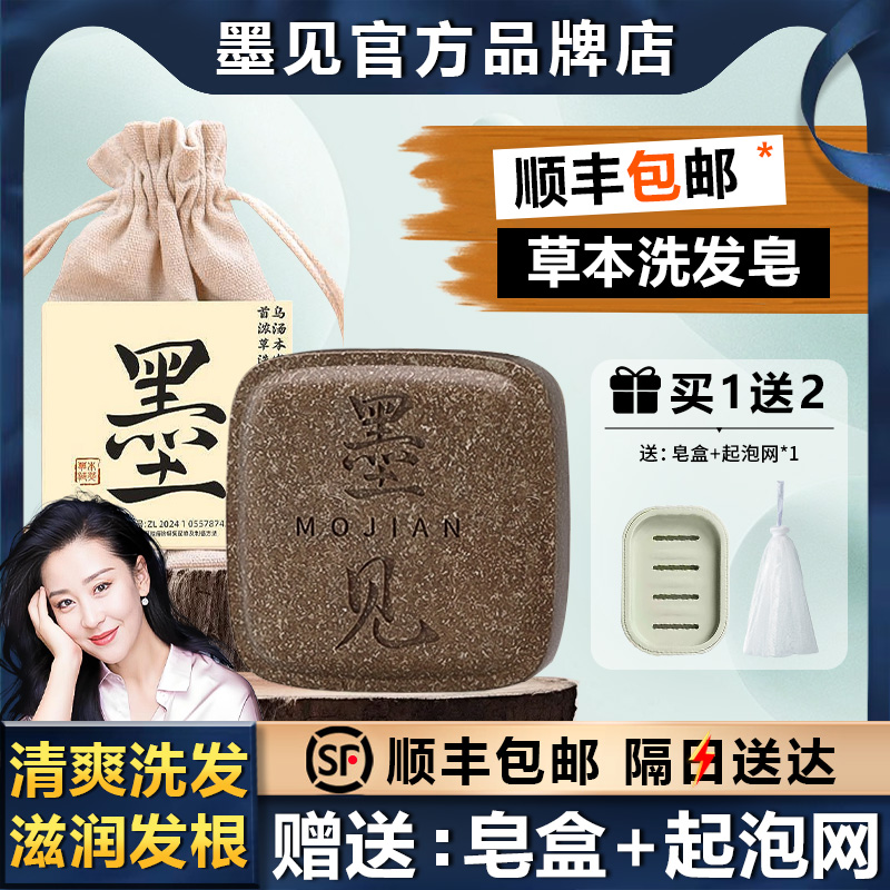 【顺丰包邮】墨见手工草本洗发皂