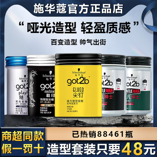 施华蔻尖钉发蜡蓬松哑光酷印发泥