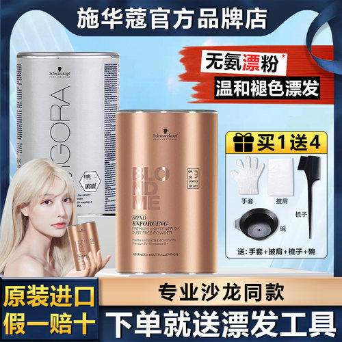 Schwarzkopf施华蔻白金BLONDME金罐桶装漂粉加双氧乳褪色剂不伤发