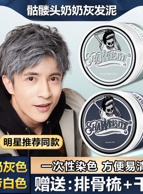 奶奶灰发蜡骷髅头一次性染色发泥男士定型白色灰色彩色造型染发膏