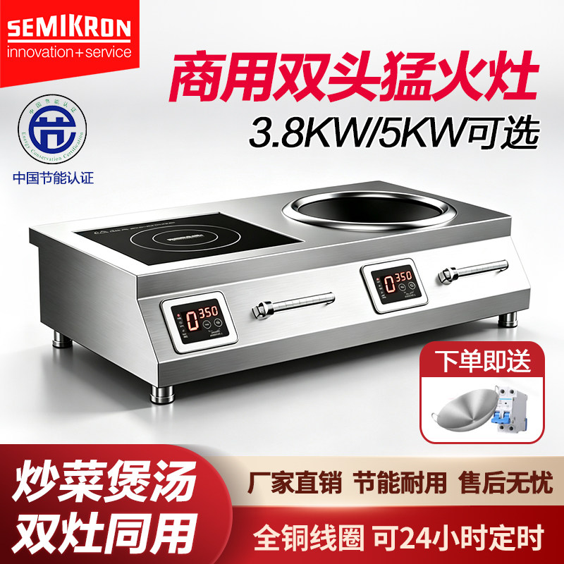 赛米控商用电磁炉双头5000W组合炉大功率电磁灶平面凹面爆炒
