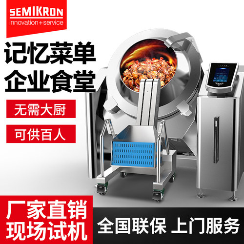 赛米控超大容量智能炒菜机器人滚筒商用炒菜机炒菜锅全自动炒饭机