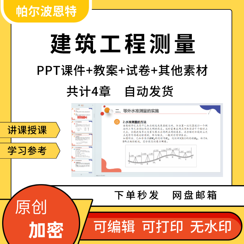 建筑工程测量PPT课件教案详案试卷题讲课备课仪器地形图绘制施工 商务/设计服务 设计素材/源文件 原图主图